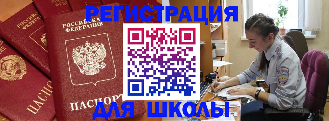 временная регистрация для школы в Кизеле